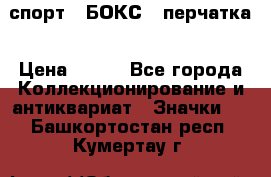 2.1) спорт : БОКС : перчатка › Цена ­ 100 - Все города Коллекционирование и антиквариат » Значки   . Башкортостан респ.,Кумертау г.